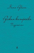 Русская канарейка. Блудный сын: роман