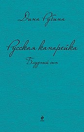 Русская канарейка. Блудный сын: роман