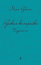 Русская канарейка. Блудный сын: роман