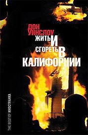 Жить и сгореть в Калифорнии : Роман