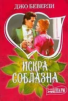 Искра соблазна