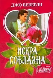 Искра соблазна