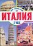 Италия - 0