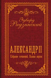 Александр II. Собрание сочинений. Полная версия