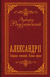 Александр II. Собрание сочинений. Полная версия