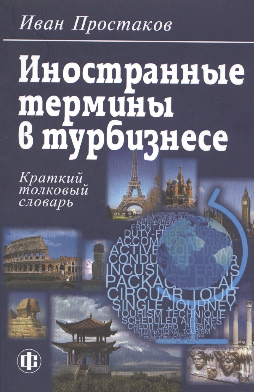 

Иностранные термины в турбизнесе: Краткий толковый словарь