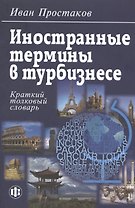 Иностранные термины в турбизнесе: Краткий толковый словарь