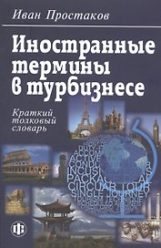 Иностранные термины в турбизнесе: Краткий толковый словарь