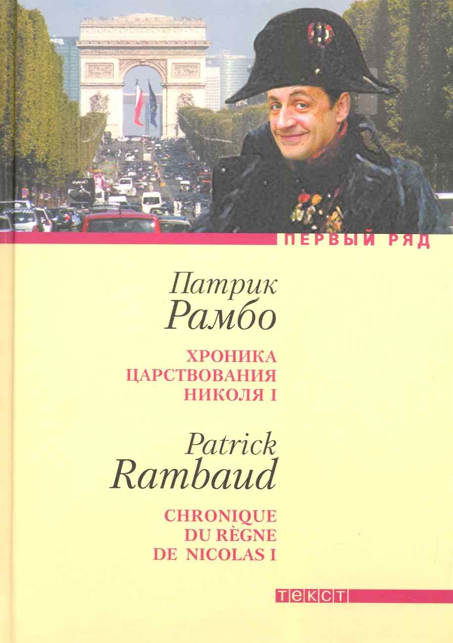 

Хроника царствования Николя I: Роман
