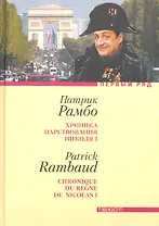 Хроника царствования Николя I: Роман