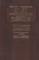 Предсмертный дневник. 1908. Май - ноябрь