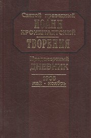 Предсмертный дневник. 1908. Май - ноябрь