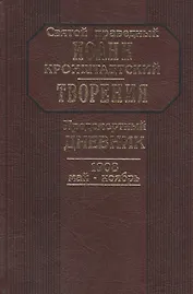 Предсмертный дневник. 1908. Май - ноябрь