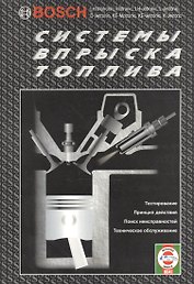 Системы впрыска топлива BOSCH
