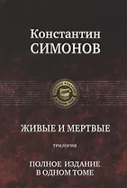 Живые и мертвые. Полное издание в одном томе