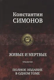 Живые и мертвые. Полное издание в одном томе
