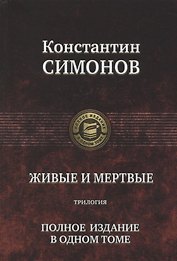 Живые и мертвые. Полное издание в одном томе