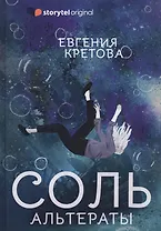 Соль. Альтераты