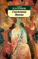Счастливая Москва