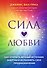 Сила любви. Как открыть вечный источник энергии и исполнить свое предназначение - 0