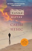 Слезы небес - 0