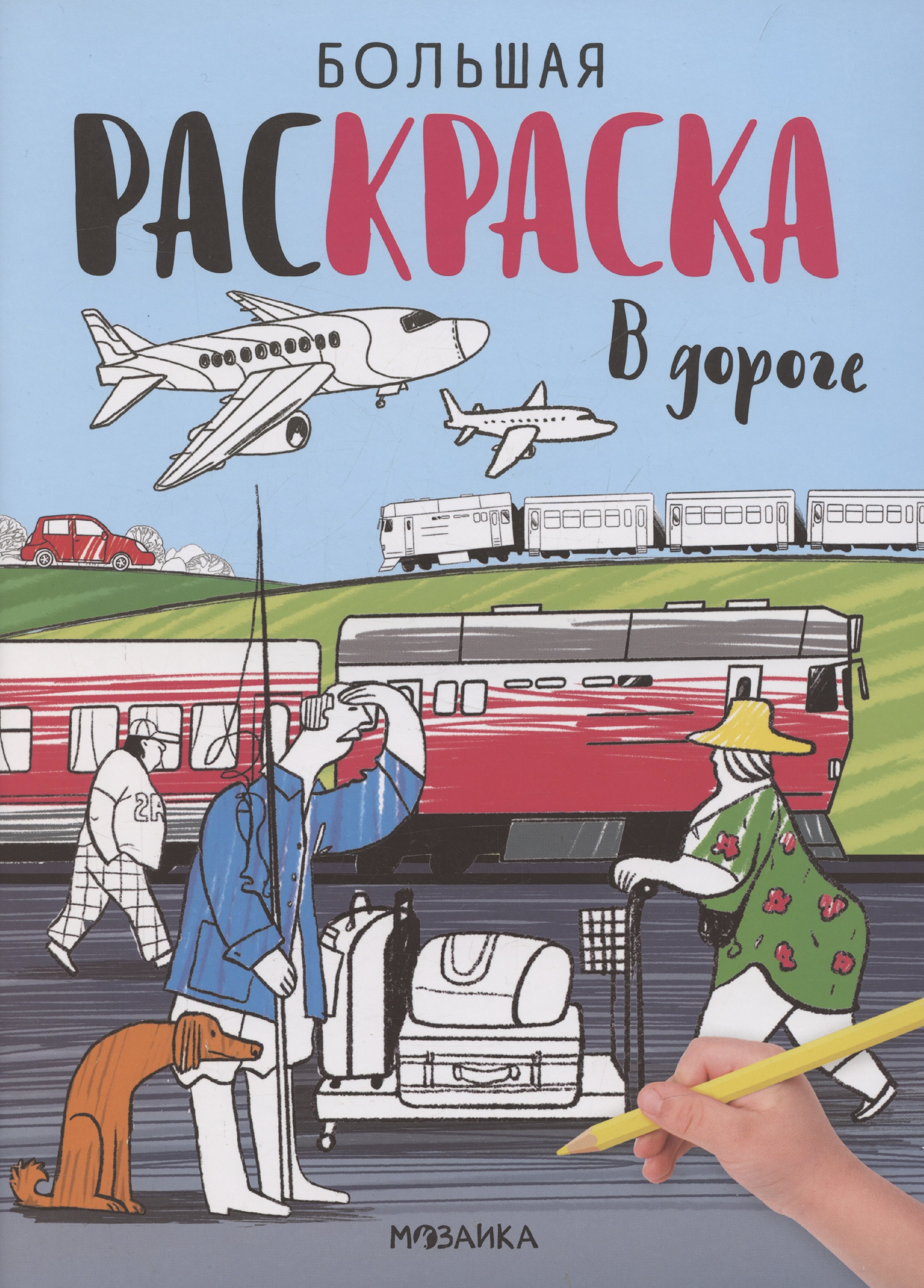 

Большие раскраски. В дороге