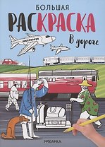 Большие раскраски. В дороге