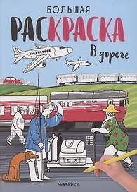 Большие раскраски. В дороге