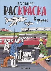 Большие раскраски. В дороге