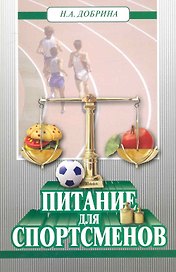 Питание для спортсменов