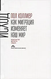 Исход: как миграция изменяет наш мир