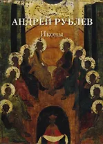 Андрей Рублев. Иконы