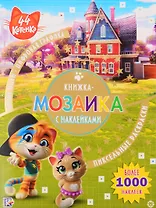 Книжка-мозаика с наклейками "44 котенка"