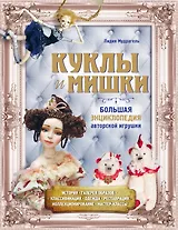Куклы и мишки. Большая энциклопедия авторской игрушки