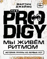 The Prodigy. Мы живём ритмом. История группы из первых уст