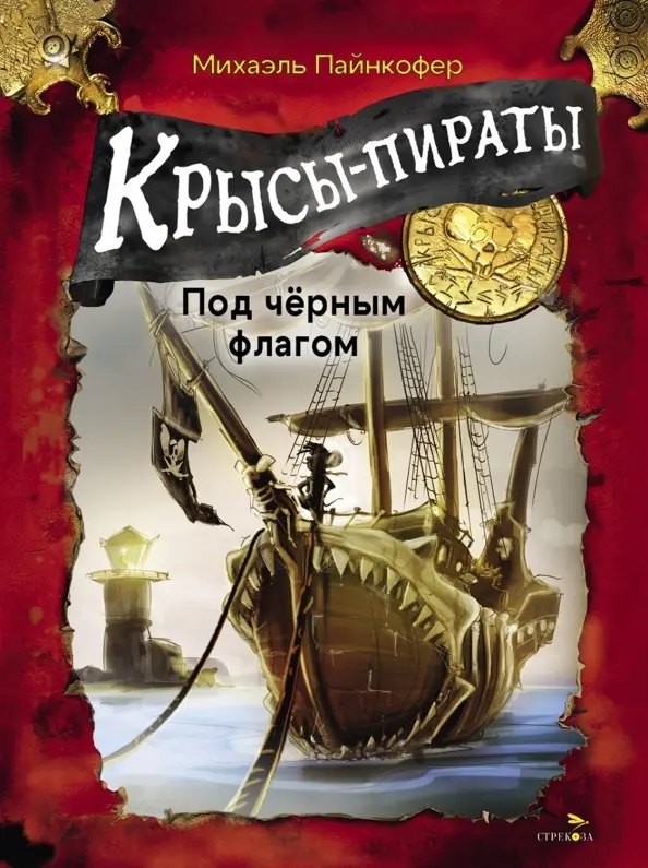 

ДХЛ. Крысы-пираты. Под черным флагом