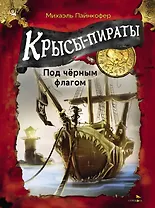 ДХЛ. Крысы-пираты. Под черным флагом