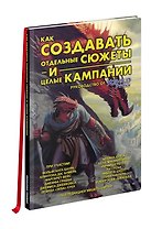 Книга «Как создавать сюжеты и целые кампании». Руководство от Kobold Press