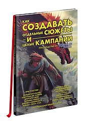 Книга «Как создавать сюжеты и целые кампании». Руководство от Kobold Press