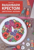 Вышиваем крестом Цветочные мотивы (мCraftclub) Тир