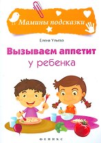 Вызываем аппетит у ребенка