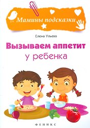 Вызываем аппетит у ребенка