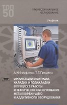 Организация контроля, наладки и подналадки в процессе работы и техническое обслуживание металлорежущего и аддитивного оборудования, в том числе в автоматизированном производстве. Учебник