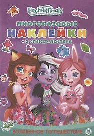 Развивающая книжка с многоразовыми наклейками и стикер-постером № МНСП 2001 "Энчантималс. Волшебное путешествие"