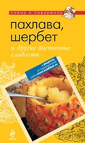 Пахлава, шербет и другие восточные сладости.