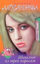 Александрова(Гла)Шашлык из трех поросят