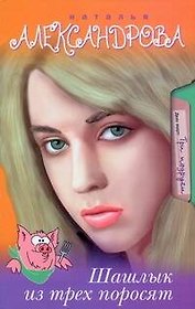 Александрова(Гла)Шашлык из трех поросят