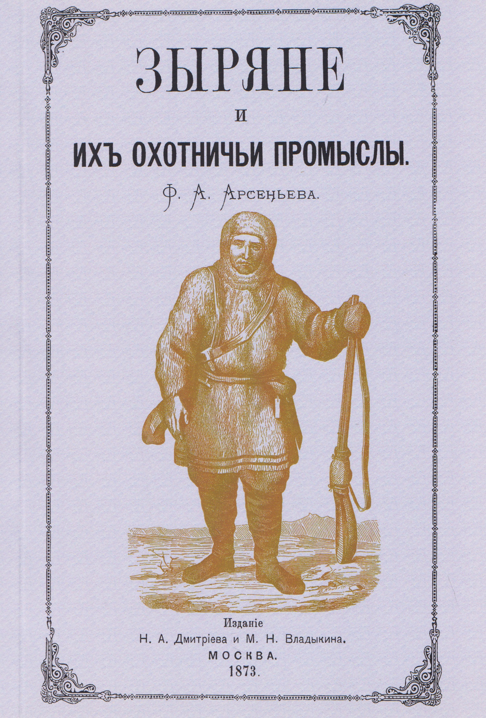 

Зыряне и их охотничьи промыслы