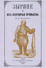 Зыряне и их охотничьи промыслы