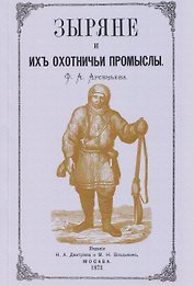 Зыряне и их охотничьи промыслы